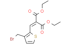 2-{[3-（溴甲基）-2-噻吩基]-亞甲基}丙二酸二乙酯