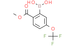 2-(甲氧羰基)-5-(三氟甲氧基)苯基硼酸