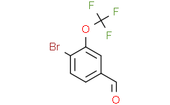 4-溴-3-(三氟甲氧基)苯甲醛