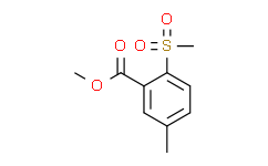 2-甲砜基-5-甲基苯甲酸甲酯