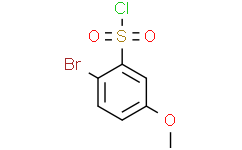 2-溴-5-甲氧基苯磺酰氯