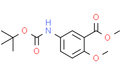 5-((叔丁氧羰基)氨基)-2-甲氧基苯甲酸甲酯