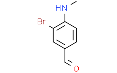 3-溴-4-(甲基氨基)苯甲醛