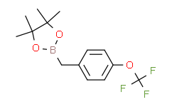 4-(三氟甲氧基)苄基硼酸频那醇酯