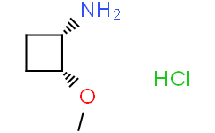 (1S，2R)-2-methoxycyclobutanamine hydrochloride