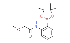 2-(甲氧基乙酰氨基)苯基硼酸频哪醇酯,97%