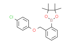2-(4-氯苯氧基甲基)苯基硼酸频哪醇酯,95%